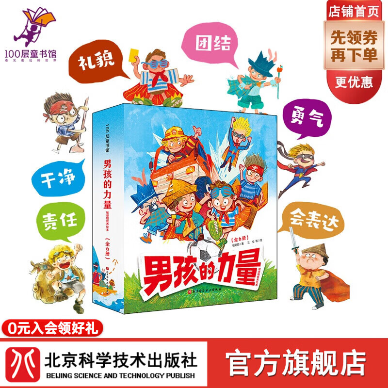 男孩的力量 敏感期教养绘本系列   养育男孩 教养绘本 好性格绘本 好习惯绘本 勇气 责任 男孩的力量·敏感期教养绘本(全6册)