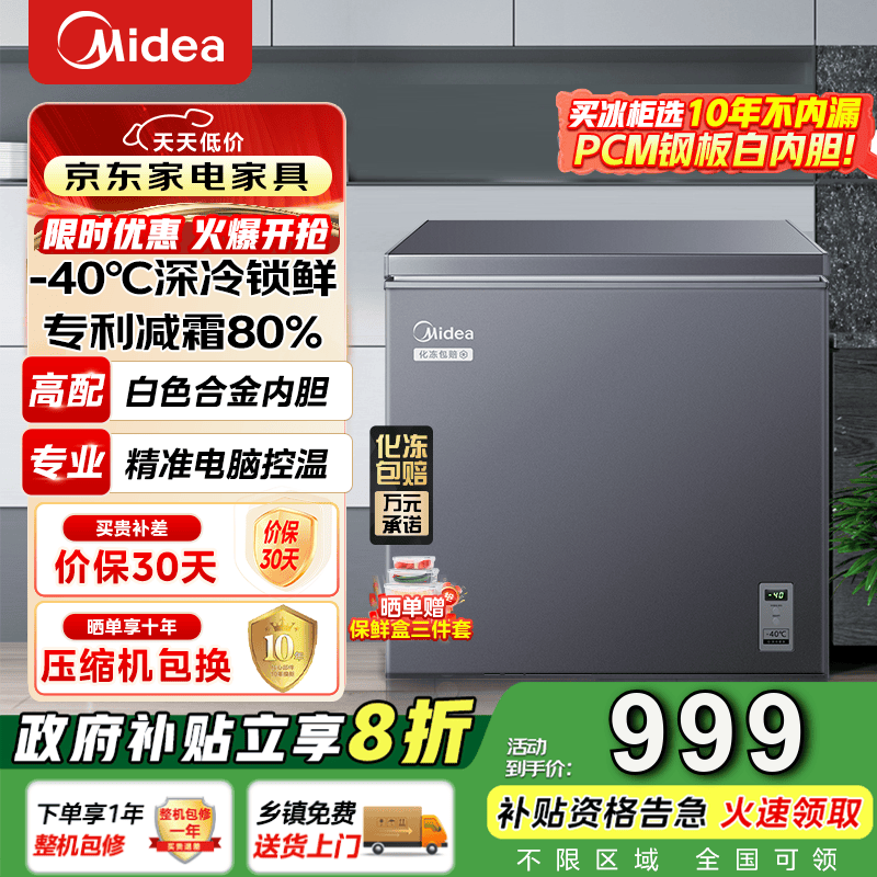 美的（Midea）冰柜家用商用冷柜冷藏超低温零下40度电脑控温超低温冷柜以旧换新BD/BC-200KEM(E) 200L