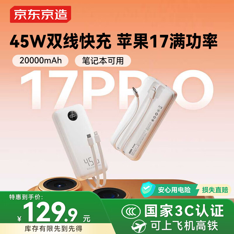 京东京造45W自带线充电宝20000毫安移动电源3c认证可上飞机京东自营适用苹果17小米17华为荣耀笔记本电脑
