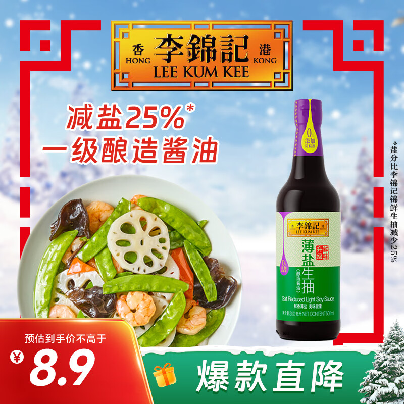 李锦记 薄盐系列 薄盐生抽500ml【减盐 一级】0添加防腐剂 酱油