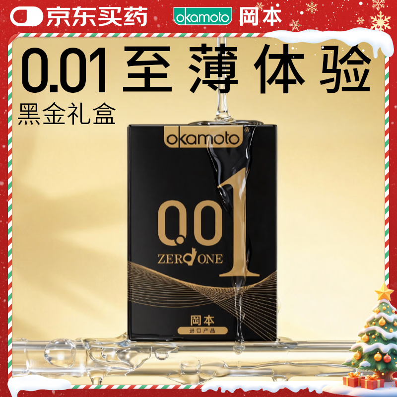 冈本（OKAMOTO）避孕套 001黑金10片(0.01超薄2片+skin8片) 安全套套情趣计生用品