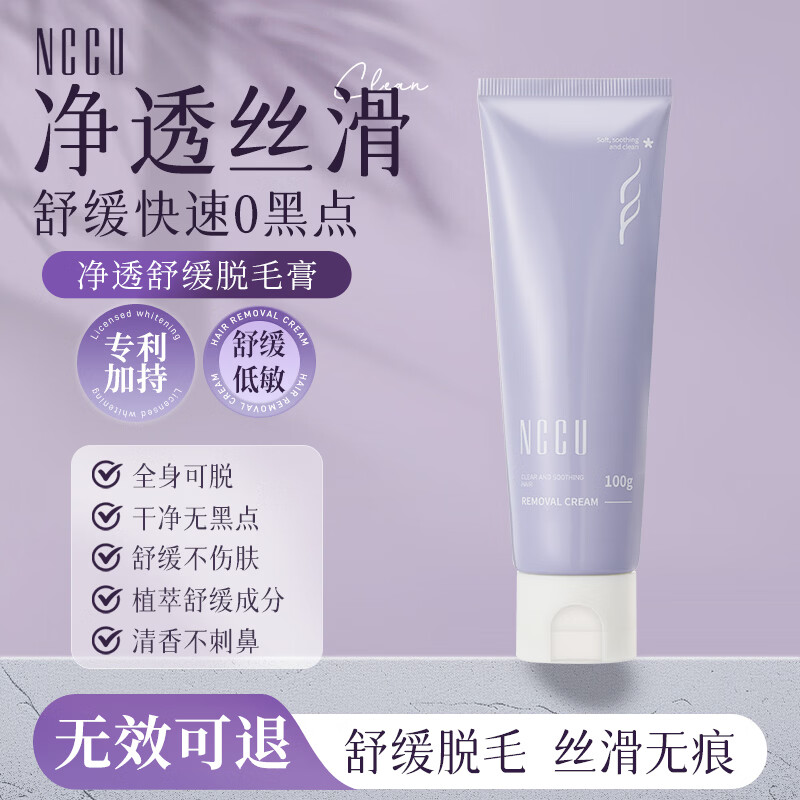 NCCU净透舒缓脱毛膏温和清爽不留黑点男女100g