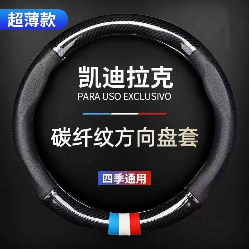 皮丹路凯迪拉克方向盘套XTS ATSL XT5 XT4 CT6 SRX 碳纤纹专用汽车把套 无标款+哑光碳纤黑+无孔+圆形 京东折扣/优惠券