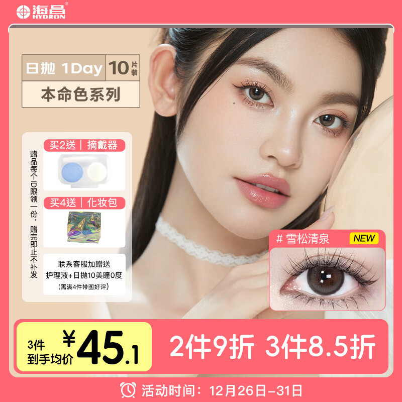 海昌 本命色 日抛美瞳10片装 彩色隐形眼镜 雪松清泉 600度