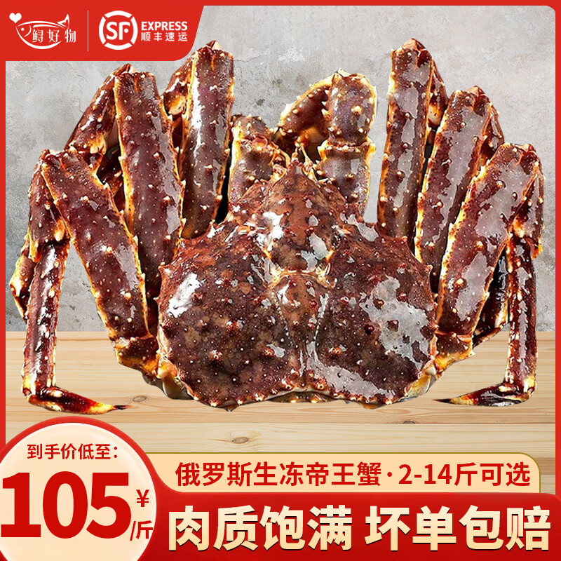 鲟好物 俄罗斯帝王蟹冰鲜冷冻帝皇蟹大螃蟹生鲜春节年货送礼佳品 净重4-4.5斤/只【推荐款】