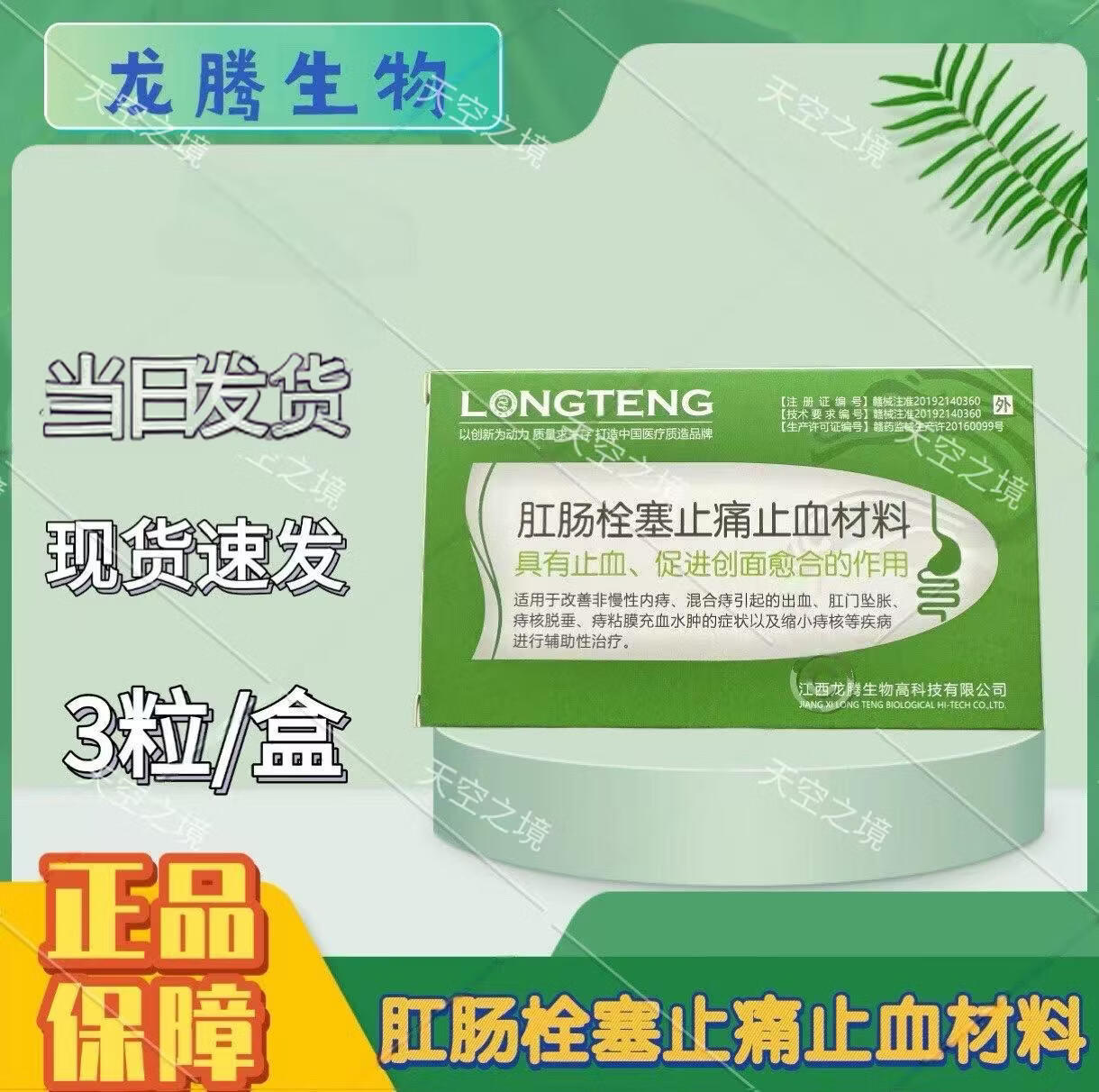 龙腾生物(LONGTENG BIOLOGICAL)肛肠栓塞止痛止血材料1.28g/枚 3枚/板 正品保障现货速发 龙腾生物肛肠栓1盒