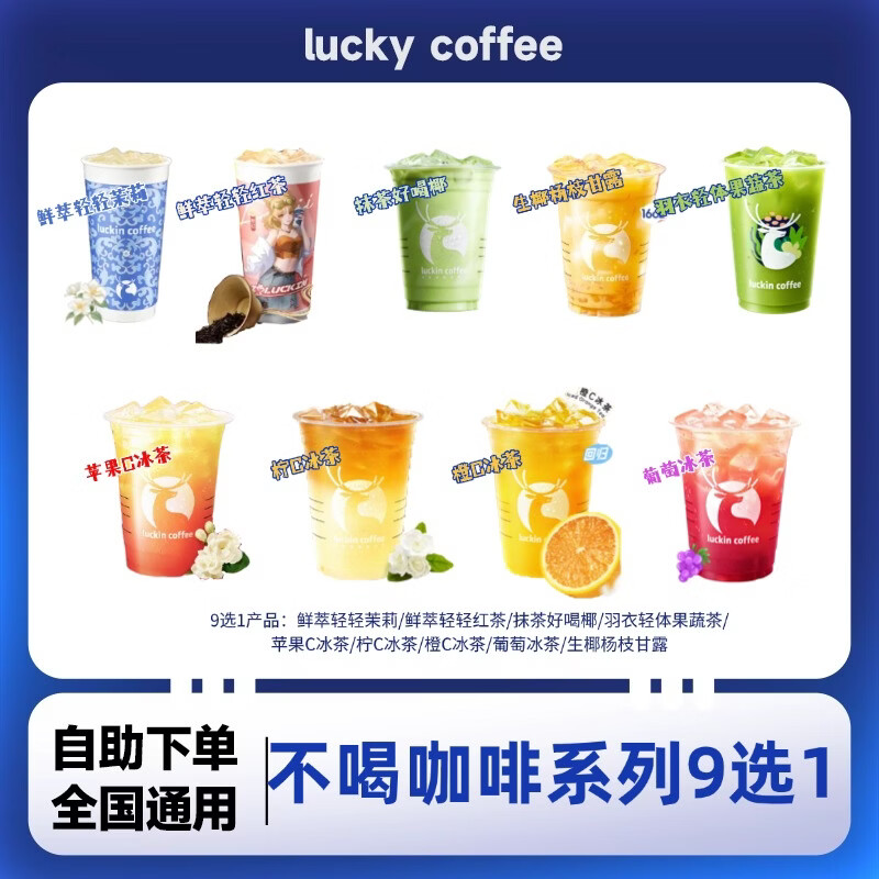 瑞幸咖啡美式咖啡经典必喝7选1兑换码鲜萃轻轻茉莉瑞幸 优惠券全国通用小黄油拿铁代金券到店取餐 未用可退 瑞幸不喝咖啡系列9选1