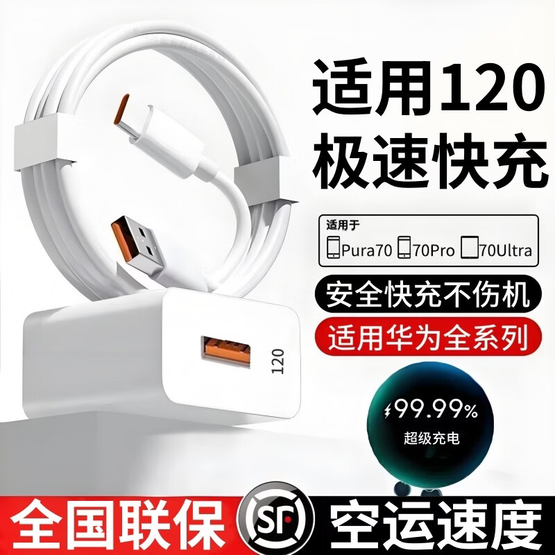 猎弗蒙适用120极速快充充电器W适用华为p50/p40手机mate60pro快充头适用荣耀70/80数据线充电头快充套装 【1米套装】120快充头+6A闪充线