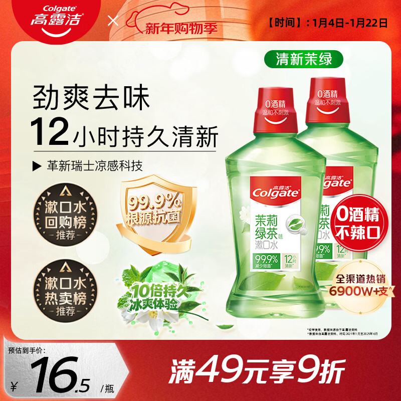 高露洁（Colgate）【会员店同款】茉莉绿茶漱口水500ml*2 无酒精温和清新口气去口臭