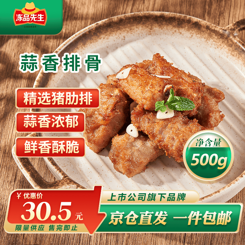 冻品先生 安井 蒜香排骨 蒜香味 500g 1斤装 腌制猪肋骨排骨 煎炸方便菜