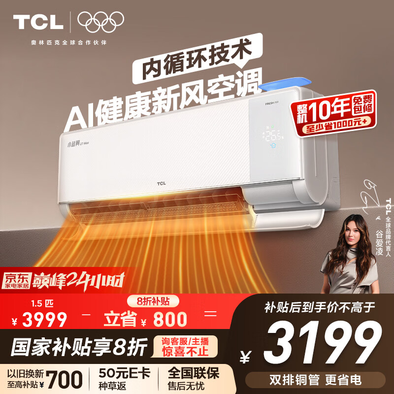 TCL空调小蓝翼Q7Max新风大1.5匹新一级能效变频AI健康新风双排冷暖挂壁式KFR-35GW/YQ7Ga+B1国家补贴