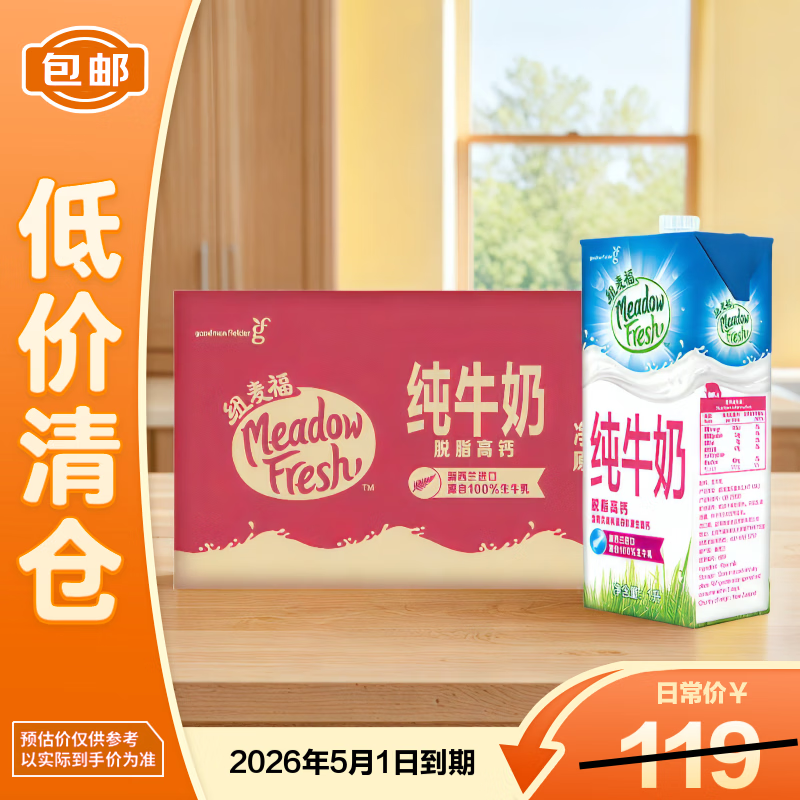纽麦福脱脂高钙纯牛奶1L×12整箱早餐奶（26年5月1日到期）【临期清仓】