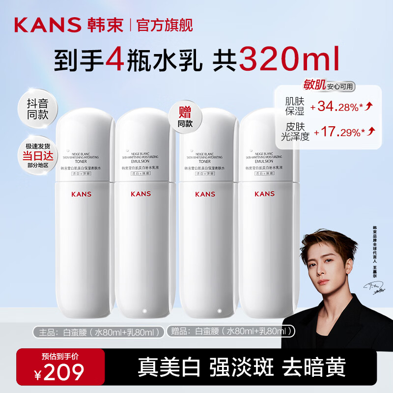 韩束（KanS）白蛮腰水乳美白淡斑护肤品套装补水保湿化妆品全套送女友礼物 【美白淡斑】水80ml*2+乳80ml*2