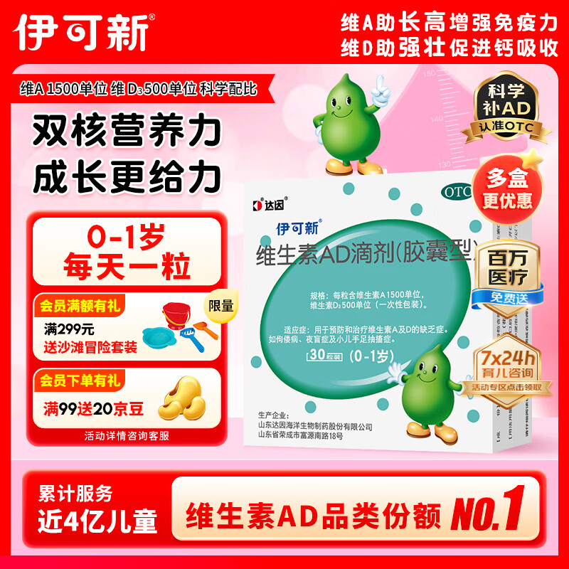 伊可新维生素AD滴剂（胶囊型）30粒0-1岁 婴儿ad 新生儿ad维生素AD滴剂 ad伊可新ad