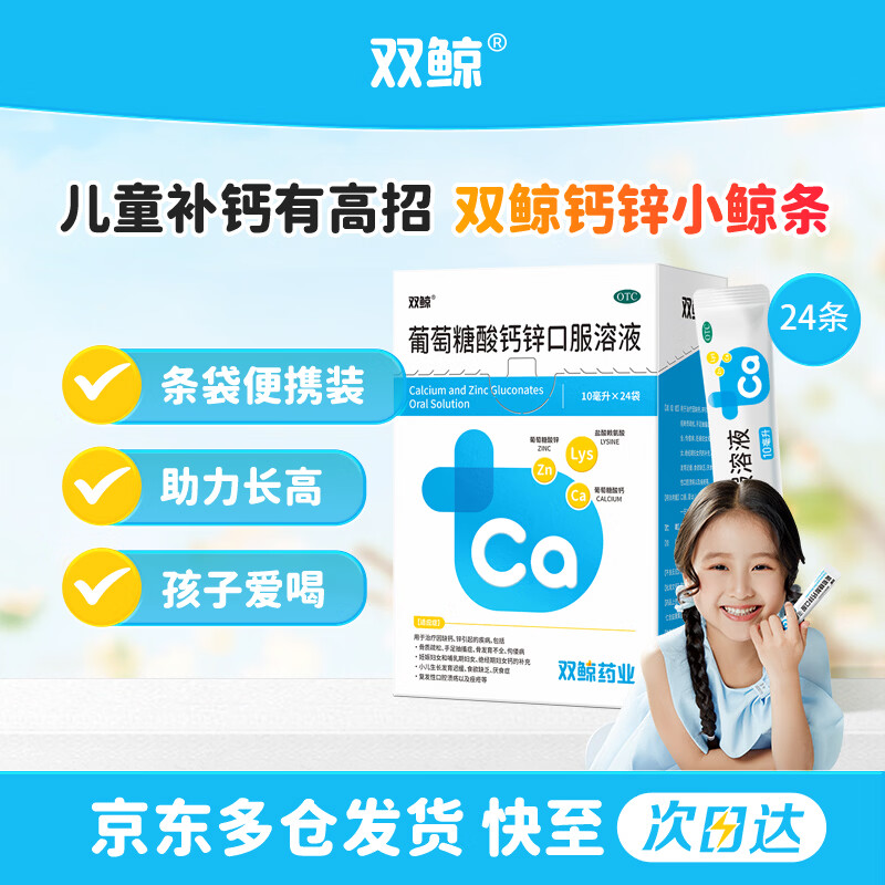 双鲸葡萄糖酸钙锌口服溶液10ml*24袋 治疗缺钙锌引起的厌食 小儿生长发育迟缓 儿童钙液体钙长高青少年补钙