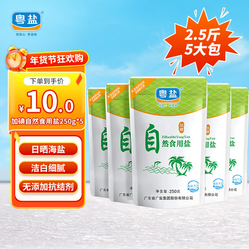 粤盐 自然食用盐250g*5袋 海盐加碘盐 无抗结剂 日晒盐 调料
