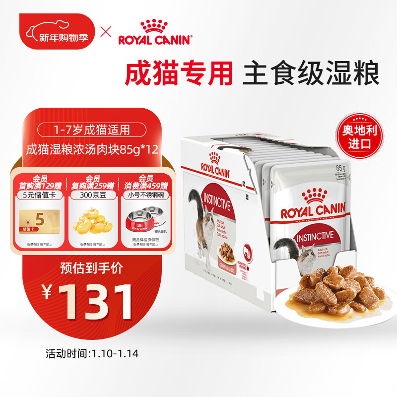 皇家猫粮 成猫湿粮 软包猫罐头IGP 通用粮 1-7岁 浓汤肉块 85G*12进口
