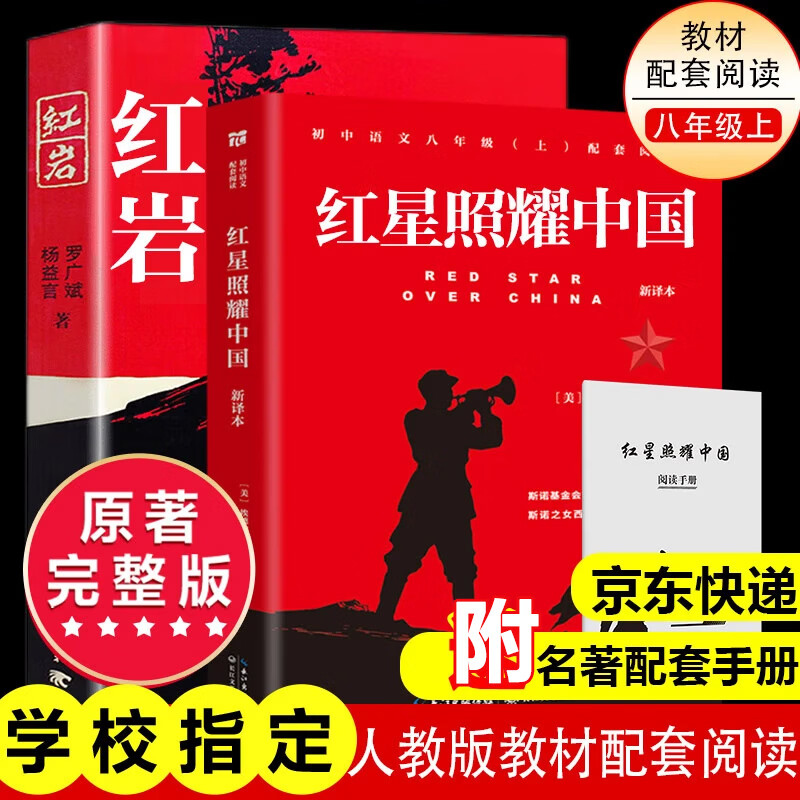 红岩和红星照耀中国八年级上册红岩红星照耀中国原著正版必读书籍红岩和红星照耀中国下册必读课外书昆虫记经典常谈朱自清初中版无删减版适用于人民教育出版社教材人教版教材配套阅读课外书名著初二初中生课外阅读书 
