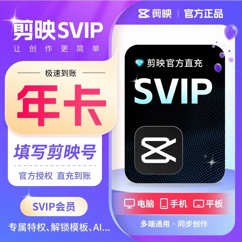 【自动充值】剪映SVIP会员年卡 填剪映号直充到账 剪映会员svip会员12个月 多端通用 专属超大云空间 AI创作