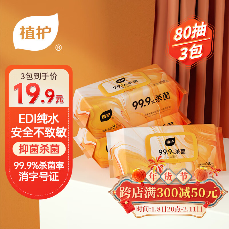 植护99.9%卫生杀菌湿巾80片*3包 茶树精油洁肤家庭装加大加厚带盖抽取