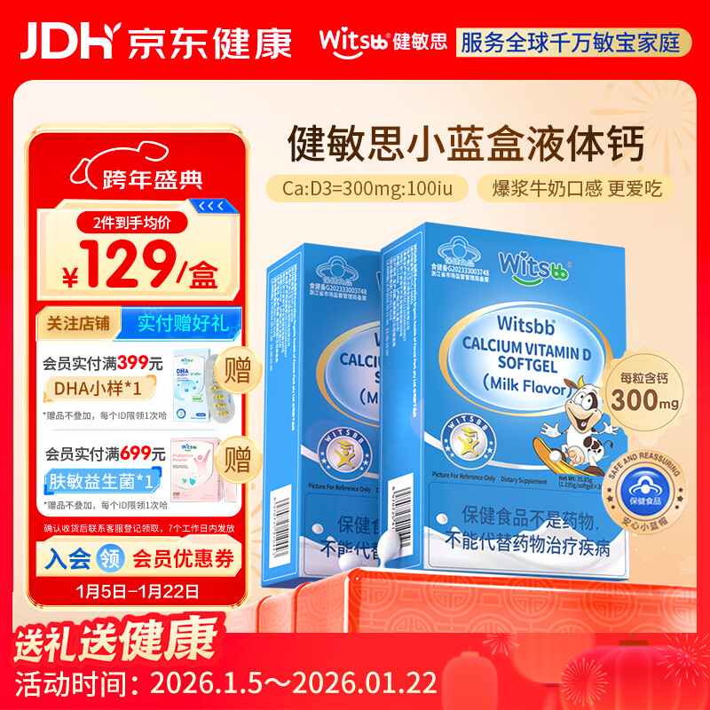 健敏思witsbb小蓝盒液体钙 高钙量300mg含d3小蓝盒儿童钙1岁以上 【2盒钙】液体钙/ 30粒*1盒