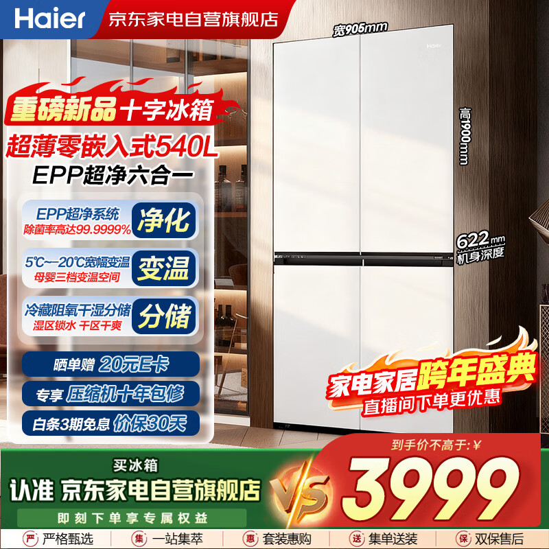 海尔（Haier）冰箱540L十字门白色超薄零嵌入式一级双变频阻氧干湿分储EPP超净全温区变家用BCD-540WGHTD45W9U1