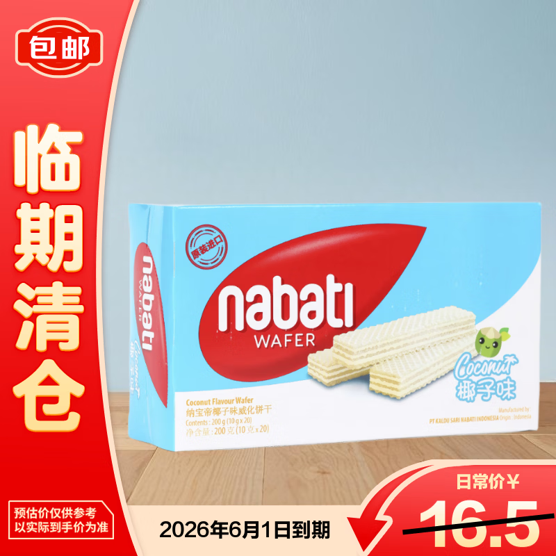纳宝帝（Nabati）印尼进口椰子味威化饼干单独小包装休闲零食早点200g【临期清仓】