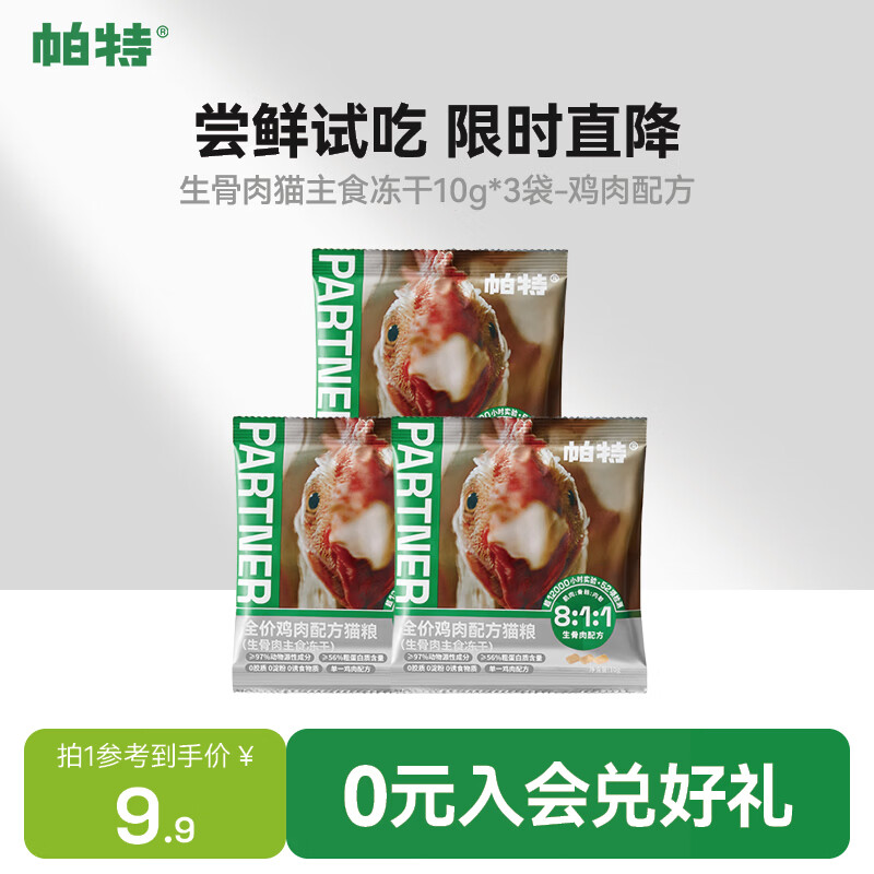 帕特 猫粮冻干猫咪零食全价主食冻干鸡肉冻干成幼猫冻干尝鲜装10g*3袋