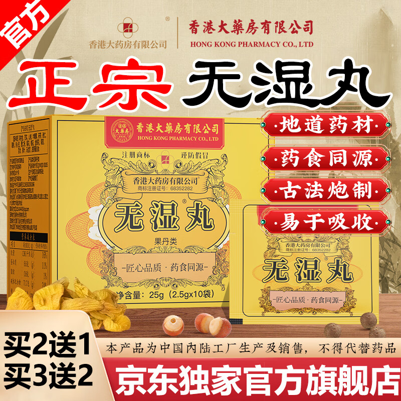 香港大药房有限公司祛湿丸无湿丸无湿轻排鸡内金去除湿气祛湿健脾养胃调湿气重伏湿膏 3盒装【肚大口臭舌苔白厚】买2送1 25g*3盒