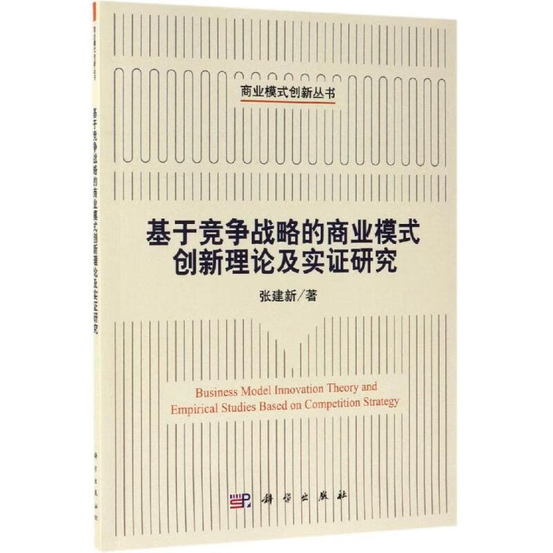 基于竞争战略的商业模式创新理论及实证研究