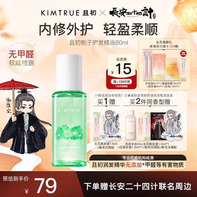 KIMTRUE且初护发精油 栀子花香80ml 轻盈柔顺清爽免洗改善干枯毛躁