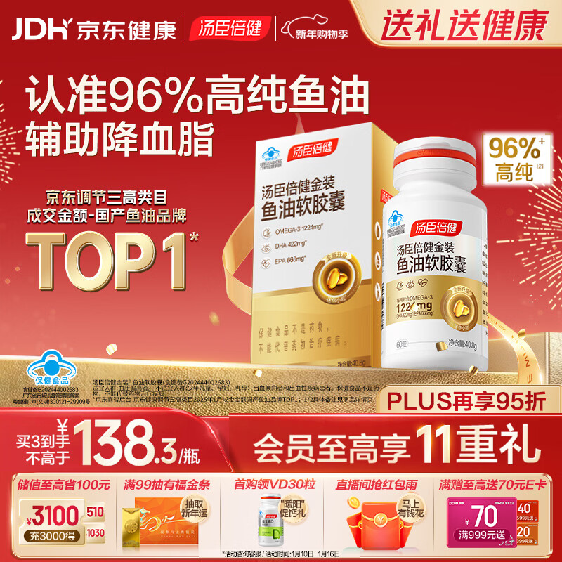 汤臣倍健金装鱼油软胶囊60粒 96%高纯度深海omega3鱼油+epa+dha成人 年货