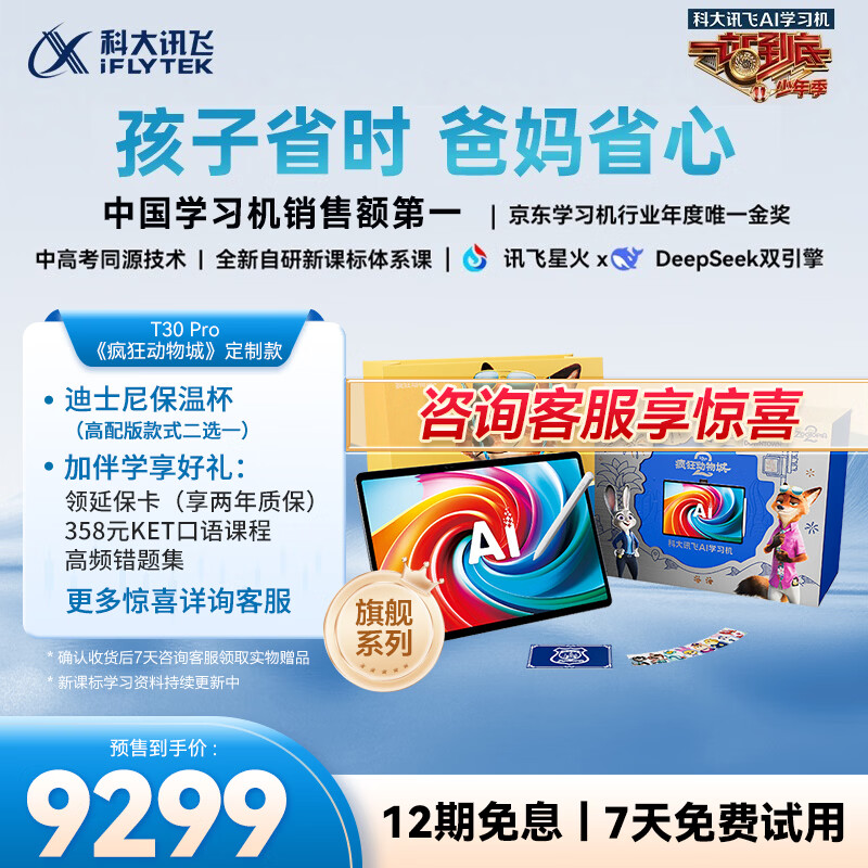 科大讯飞人工智能旗舰学习机T30 Pro 疯狂动物城特别定制款 14.7英寸超大护眼屏 中高考同源技术 AI模型