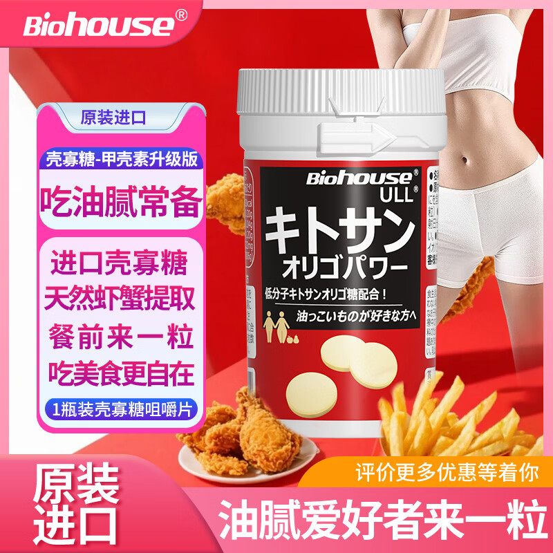 bioHouse バイオホウス原装进口正品壳寡糖 酵素仕多生 餐前油腻搭子咀嚼片懒人通用90粒 京东折扣/优惠券