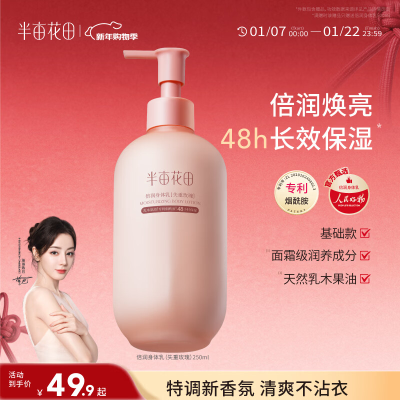 半亩花田热巴同款烟酰胺身体乳滋润保湿持久留香润肤乳香体乳男女250g
