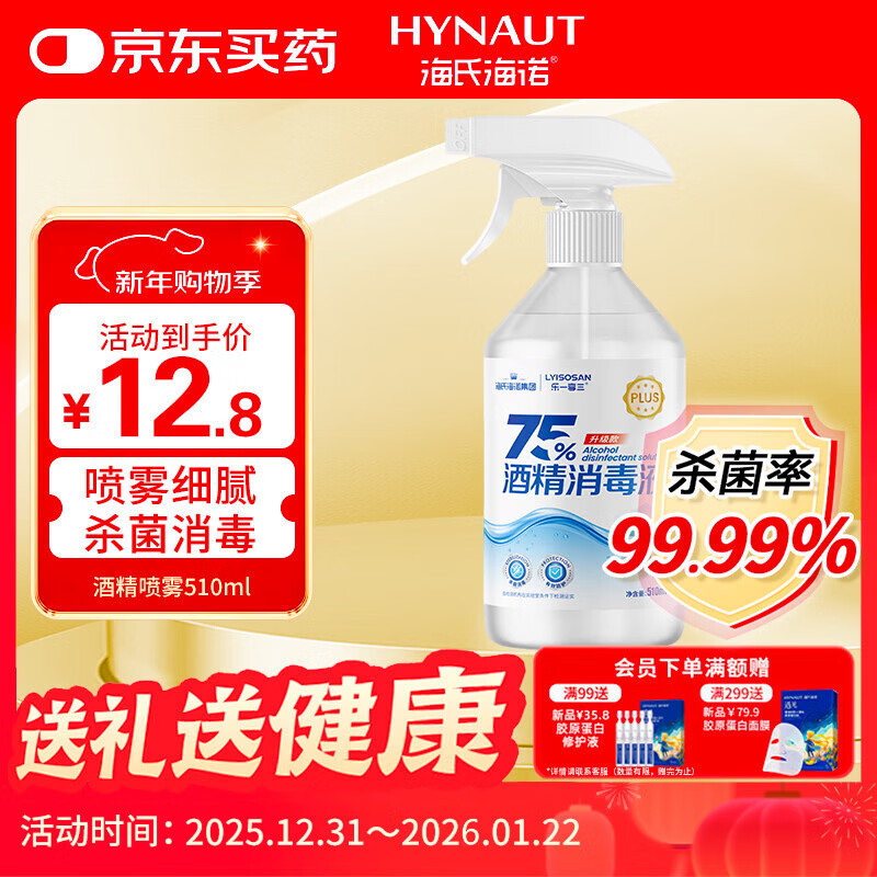 海氏海诺乐一享三 75%酒精消毒液 大瓶家用清洁消毒喷雾500ml