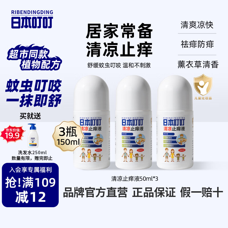 日本叮叮清凉止痒滚珠液儿童蚊虫叮咬速效止痒舒缓消包消肿全家适用50ml*3