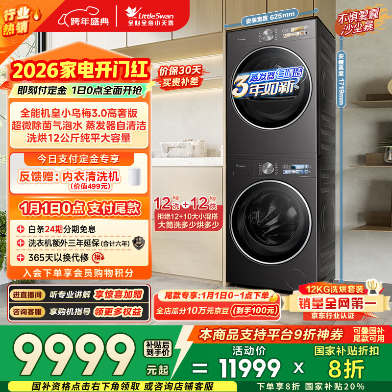 小天鹅（LittleSwan）小乌梅3.0高奢版 洗烘套装 12KG大容量 滚筒洗衣机全自动+变频热泵烘干机 VE40PRO+40PRO 国家补贴