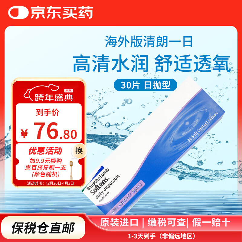 博士伦清朗一日隐形眼镜水凝胶一次性近视透明镜片 日抛30片装100-900度 300度