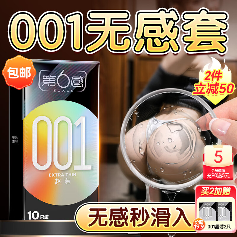 第六感避孕套超薄零距离001隐形裸入10只 避孕套男专用安全套套情趣用品