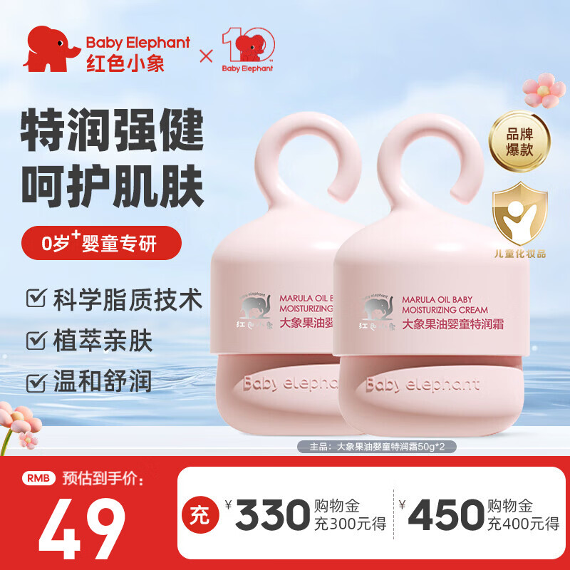 红色小象面霜儿童婴幼儿宝宝四季擦脸霜防干润肤乳保湿霜缓解干痒温和护肤 【大象果油婴童特润霜50g*2】