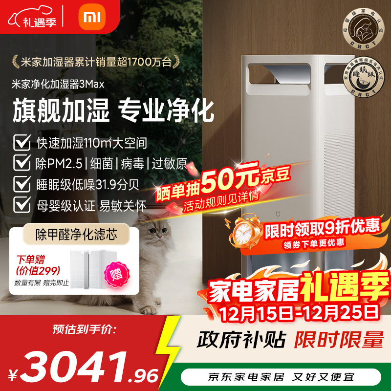米家【国家补贴】小米母婴级无雾加湿净化一体机3Max 除菌除过敏原家用卧室大容量加湿器空气净化器