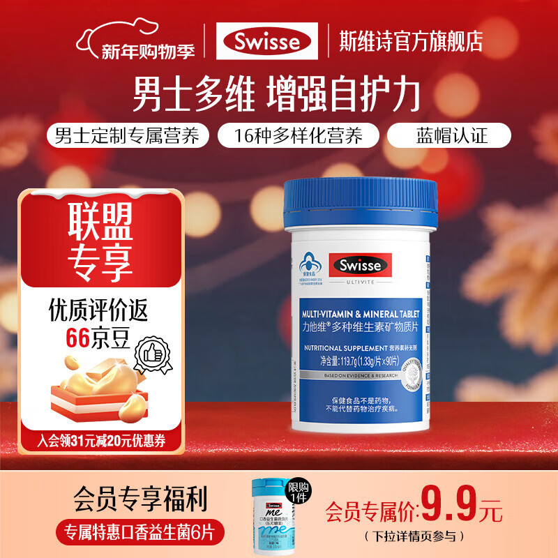 Swisse斯维诗 多种维生素矿物质片 蓝帽认证「联盟专享」 【男士复合维生素】1.33g/片*90片*1瓶 京东折扣/优惠券