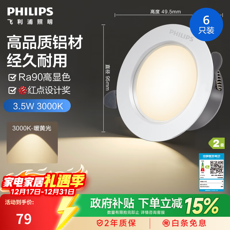 飞利浦品瑛嵌入式客厅卧室走廊超薄护眼led筒灯 3.5w|3000k|68-80mm|暖黄光6只