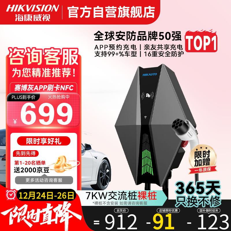 海康威视充电桩7KW新能源电动汽车家用 适配于赛力斯问界特斯拉小米极氪比亚迪小鹏蔚来理想I6