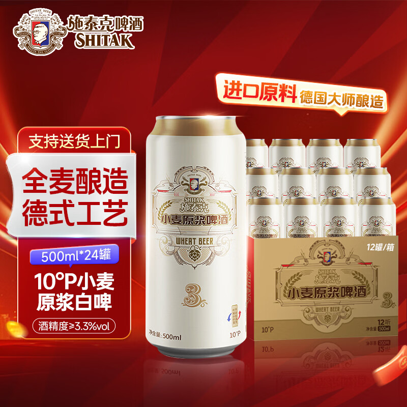 施泰克啤酒10度小麦原浆德国精酿啤酒节日送礼麦芽丰富口感清爽整箱装 500ml24罐 【京东/顺丰送货上门】 施泰克啤酒 京东折扣/优惠券