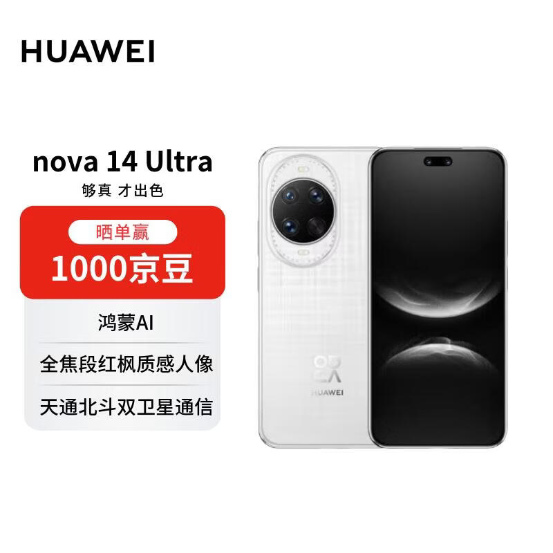 华为 nova 14 Ultra  512GB 浮光白 全焦段红枫质感人像 天通北斗双卫星通信 华为手机【赠话费券】