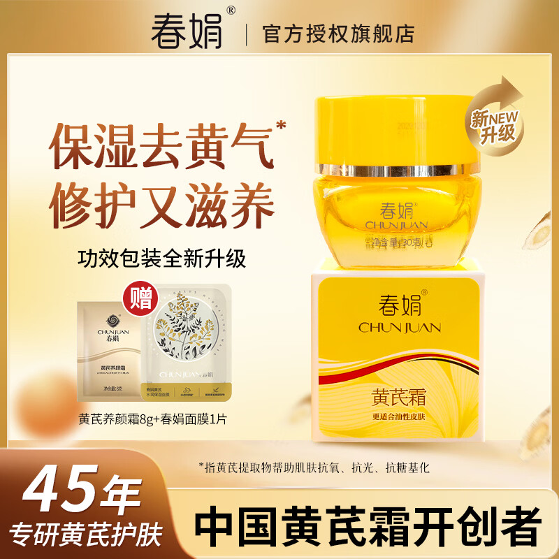 春娟黄芪霜新升级保湿滋养提亮经典国货护肤品旗舰店正品老国货来 黄芪霜油皮2.0升级版30g