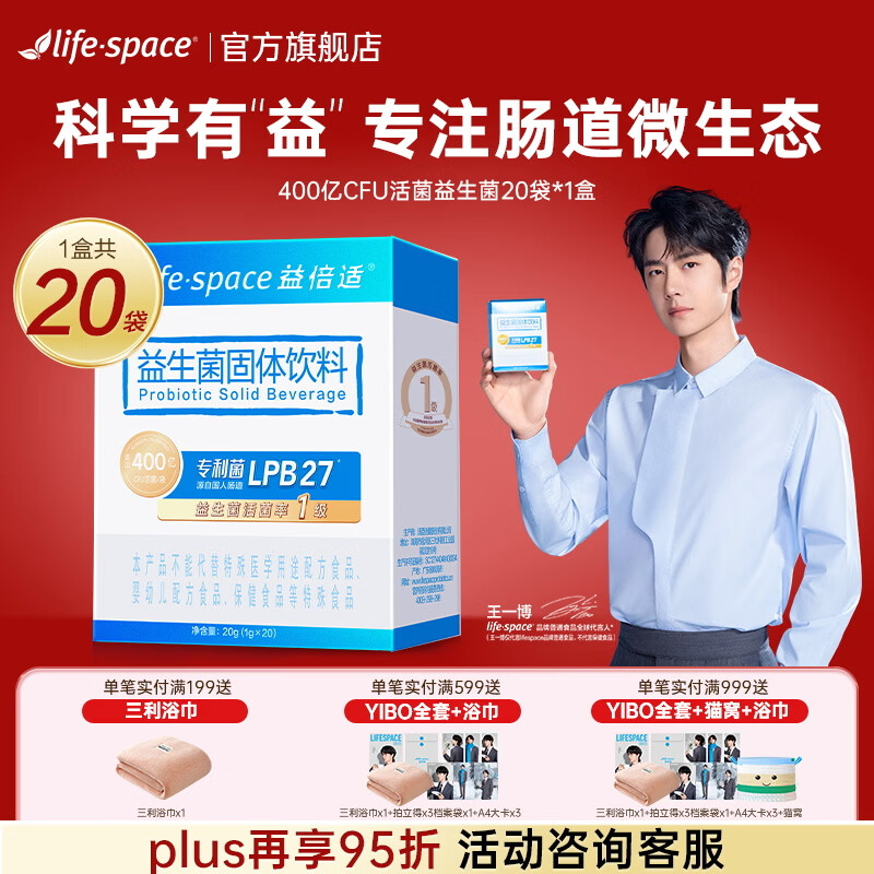 汤臣倍健益倍适life space益生菌粉成人儿童老人呵护肠胃脾胃肠道高活性菌 【尝鲜款】400亿益生菌 20袋*1盒 共20袋