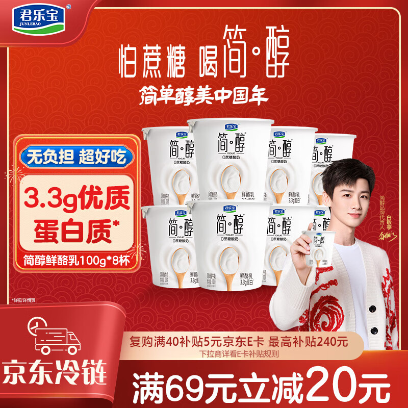 君乐宝简醇 0蔗糖 鲜酪乳100g*8杯 风味酸牛奶欢乐分享装